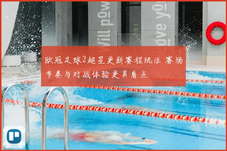 欧冠足球2超星更新赛程玩法 赛场节奏与对战体验更具看点