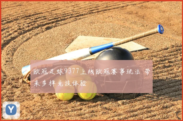 欧冠足球9377上线欧冠赛事玩法 带来多样竞技体验