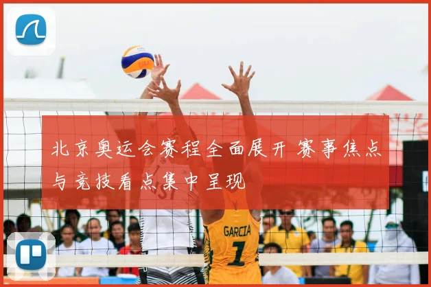 北京奥运会赛程全面展开 赛事焦点与竞技看点集中呈现