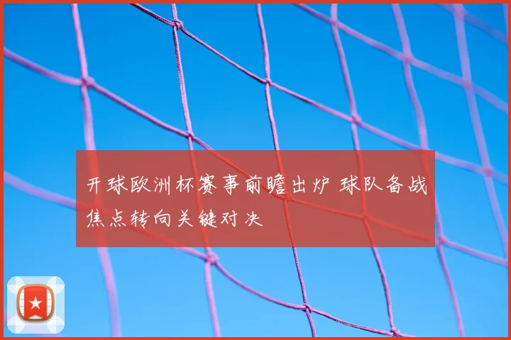 开球欧洲杯赛事前瞻出炉 球队备战焦点转向关键对决
