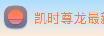 凯时尊龙最新官网 Logo